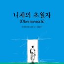 의성장 | 마흔에 읽은 니체 ‘초월자’｜내면을 바꾸는 인생책 추천 (내돈내산)