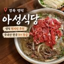 영덕 삼성연수원 근처 맛집 :: 영덕 현지인이 추천한 '아성식당' 노포 로컬 맛집 내돈내산 솔직 후기