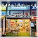 매머드익스프레스시흥은계
