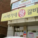 박가네왕갈비찜 이미지