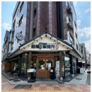 멘부쿠제면소 이미지