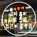얼큰이닭발전문점 | 김해 율하 배달 닭발 맛집 | 얼큰이 장유점 솔직 후기