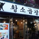 삼거리황소곱창