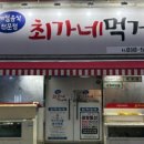 최가네먹거리