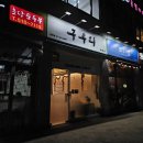 구우리 | [남양주시] 호평동 고기 맛집 '구우리 호만점' 방문 후기