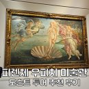 이다투어 | 피렌체 여행 우피치 미술관 투어 예약 이다 가이드 도슨트 추천 후기