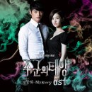 주군 OST, 정동하 부른 ′미스터리′ 호소력 짙은 가사 화제 (+MV) 이미지