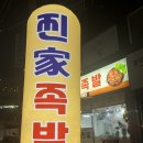 찐가족발 네이버블로그