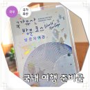 7월 국내 여행지 추천 여행 준비물 세계유산위원회 특별여권
