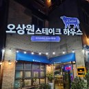 원스테이크 | 김해율하 스테이크 맛집 '오상원스테이크 하우스' 티본스테이크 후기.