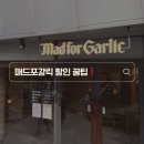 강남-208 | 매드포갈릭 할인 후기 | 메뉴 추천부터 칼로리 정보까지(꿀팁 가득)