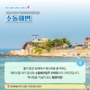소돌어촌체험휴양마을 이미지