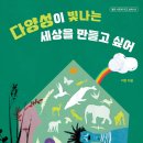 옛날세상 | [다양성이 빛나는 세상을 만들고 싶어]"옛날엔 차별이 당연했대!" 도서 후기