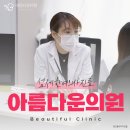 아름다운피부과 이미지