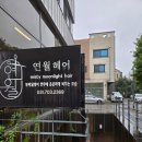 연월헤어 이미지
