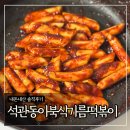 석관동제2경로당 | 컬리 '석관동이북식기름떡볶이' 내돈내산 솔직후기 (가격, 칼로리)
