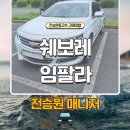 제주 중고차 임팔라 구매대행 후기 입니다 전승원 중고차