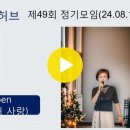 제49회 정기모임(2408) 5. Caro mio ben/초연 이미지