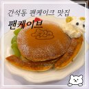 팬케이브 - 남동구 남동대로 910 | 인천간석｜팬케이크 맛집, 팬케이브