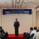 순천시 노사민정 역량강화 워크숍 이미지