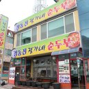 정동진 썬크루즈 맛집 : 순두부전골 전문점 정가네 &amp; 정동진역식당 후기