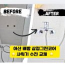 동남상가 개방화장실 | 아산 배방 삼정그린코어 아파트 샤워기 교체 실제 시공후기