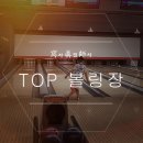 탑볼링장 이미지