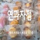 서귀포 연말 선물 추천 연 과자점 마들렌 후기