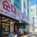 순타순대꾼 이미지