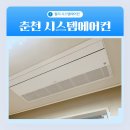 모양방시스템 | 춘천 시스템에어컨 LG전자 4대 설치 전문업체 윌리 내돈내산 후기