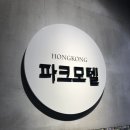 홍콩파크모텔 재방문 후기 홍콩 침사추이 숙소