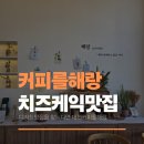 해랑 | 대전 커피를해랑 카페 방문 후기_ 대전디저트맛집추천