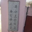 복수초등학교용진분교장 이미지