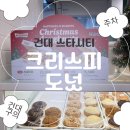 롯데리아 건대스타시티점 | 도넛 준다구요?! 크리스피크림 도넛 건대스타시티점 후기 (주차 지원/모바일금액권사용가능/매장/포장)