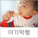 사르르까까프렌즈 - 청주시 청원구 오창중앙로 101 | 아기떡뻥. 6개월 째 애정간식