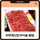 기분이 저기압일때는 고기앞으로 &#39;파주축산한우마을 본점&#39; :: 정육식당