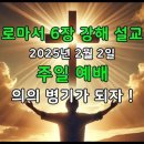 로마서 6장 1 -14절 강해 / 의의 병기가 되자 ! 이미지