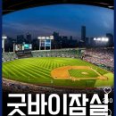 굿바이 잠실~~ㅠㅠ 이미지