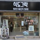 식도그락 이미지