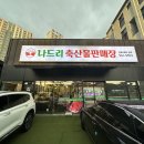 광주 하남고기집, 상차림비없이 가성비맛집! 나드리축산물판매장