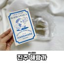 해랑나랑 | 진주 해랑가 천연비누 공방 원데이클래스 체험 후기