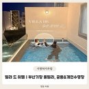 바다사랑펜션타운-1 | 빌라 드 히멜 | 부산기장펜션 바다뷰를 즐기며 수영할 수 있는 복층힐링숙소 &amp; 칠암 401호