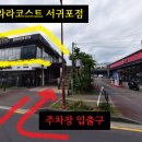 라라코스트서귀포점 이미지