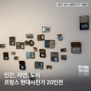 갤러리 &#39;아트 스페이스 엑스&#39; 무료 전시 &#34;프랑스의 현대 사진 - 인간, 자연, 도시&#34;