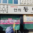 연희동태찜 이미지