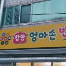 참한엄마손