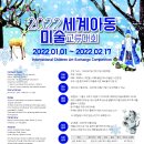 2022 세계아동미술교류대회[키드잡아동문화협회, 키드아티스트] 이미지