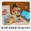 조물조물 책끝손끝 책놀이 | 교원 빨간펜 조물조물 역사놀이 손으로 만들고 눈으로 탐구하는 역사 놀이터