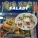 샐러디 원흥역점