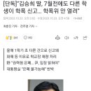 [단독]“김승희 딸, 7월전에도 다른 학생이 학폭 신고… 학폭위 안 열려 이미지